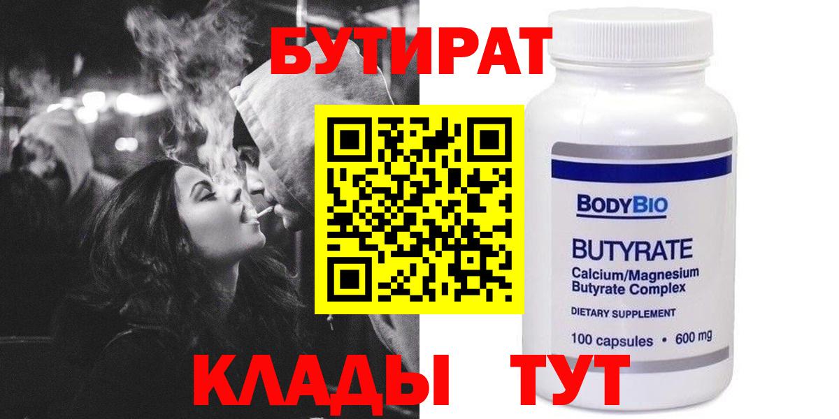 БУТИРАТ Butirat Усинск